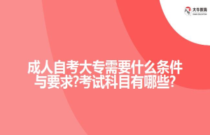 成人大专可以考执业医师吗?医师资格报名条件