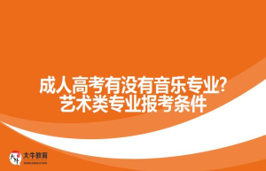 成人高考有没有音乐专业?艺术类专业报考条件