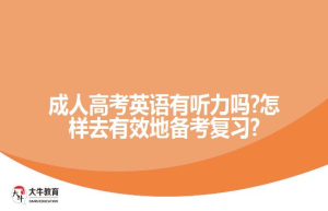 成人高考英语有听力吗?怎样去有效地备考复习?