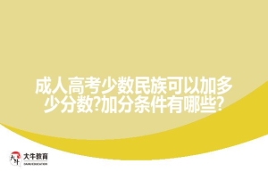 成人高考少数民族可以加多少分数?加分条件有哪些?