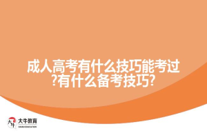 成人高考有什么技巧能考过?有什么备考技巧?