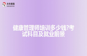 健康管理师?考试科目及就业前景