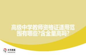 高级中学教师资格证适用范围有哪些?含金量高吗?