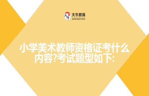 小学教师资格证考什么内容?考试题型如下: