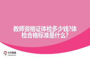 教师资格证体检?体检合格标准是什么?