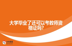 大学毕业了还可以考教师资格证吗?