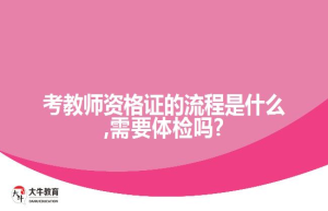 考教师资格证的流程是什么,需要体检吗?