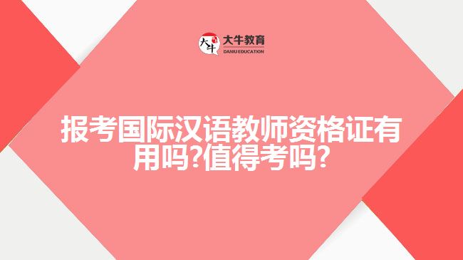 报考国际汉语教师资格证有用吗?值得考吗?