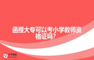 函授大专可以考小学教师资格证吗？