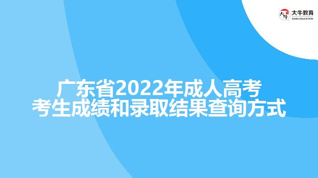 广东省202成人高考考生成绩和录取结果查询方式