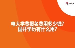 广东开放大学学历有用吗 国家承认吗?