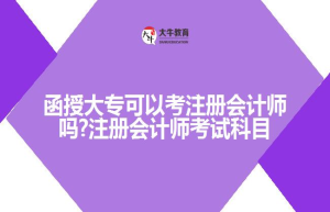 函授大专可以考注册会计师吗?注册会计师考试科目