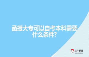 函授大专可以升本吗广东?怎么升本科?