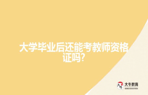 大学毕业后还能考教师资格证吗?