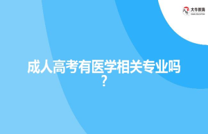成人高考有医学相关专业吗?