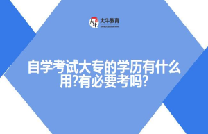 成人高考的学历国家承认吗?