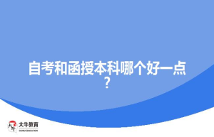 自考和函授本科哪个好一点?