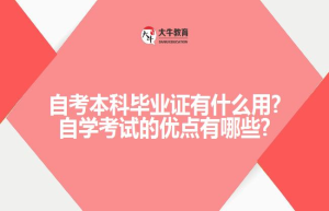 自考本科学费大概啊?自考本科有哪些优势?