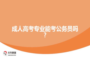 自考本科要?自考考试科目有哪些?