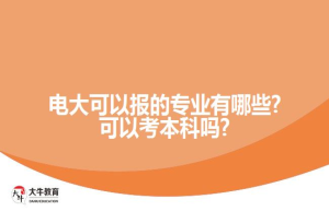 电大可以报的专业有哪些?可以考本科吗?