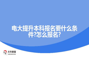电大提升本科报名要什么条件?怎么报名?