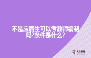 不是应届生可以考教师编制吗?条件是什么?
