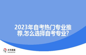2023年自考热门专业推荐,怎么选择自考专业?
