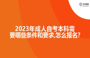 2023年成人自考本科需要哪些条件和要求,怎么报名?