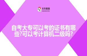 2023年成人自考大专网上报名流程报名条件