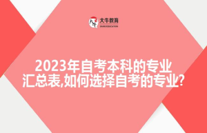 2023年自考本科的专业汇总表,如何选择自考的专业?