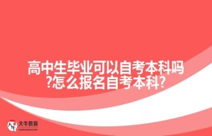 高中生毕业可以自考本科吗?怎么报名自考本科?