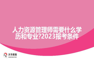 人力资源管理师报考条件2023 最低要求是什么