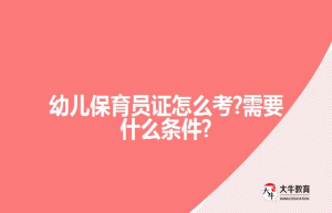 幼儿保育员证怎么考?需要什么条件?