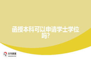 函授本科可以申请学士学位吗?
