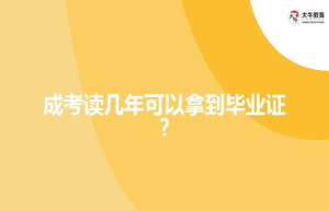 成考读几年可以拿到毕业证?