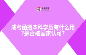 函授怎么拿毕业证?几月份可以拿到?