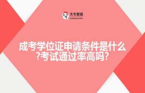 成考学位证申请条件是什么?考试高吗?