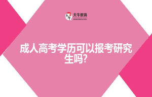 成人高考报考流程是什么?一般每年几月份报名?