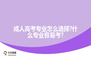 成人高考专业怎么选择?什么专业容?