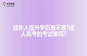2023年广东成人高考有年龄限制吗?报名条件及材料