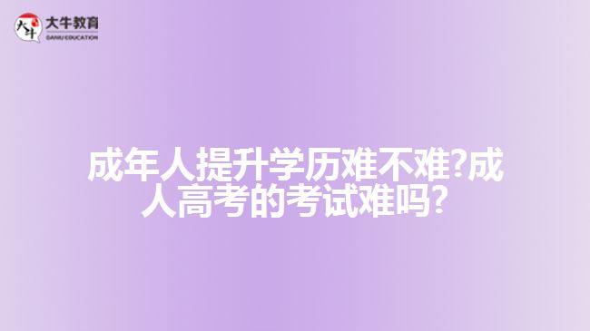 2023年广东成人高考有年龄限制吗?报名条件及材料