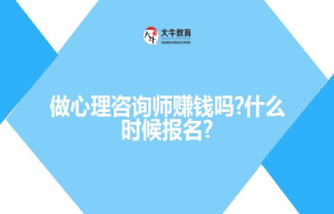 做心理咨询师吗?什么时候报名?