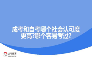 成考和自考哪个社会认可度更高?哪个容过?