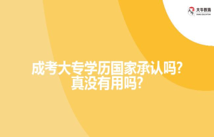 成考大专学历国家承认吗?真没有用吗?