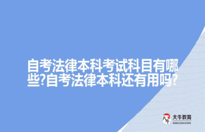 自考法律本科考试科目有哪些?自考法律本科还有用吗?