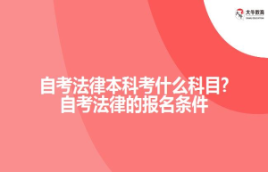 自考法律本科考什么科目?自考法律的报名条件