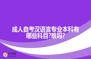 成人自考汉语言专业本科有哪些科目?难吗?