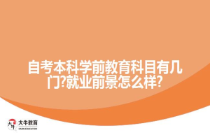 自考本科学前教育科目有几门?就业前景怎么样?