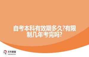 自考本科有效期多久?有限制几年考完吗?