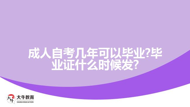 成人自考几年可以毕业?毕业证什么时候发?